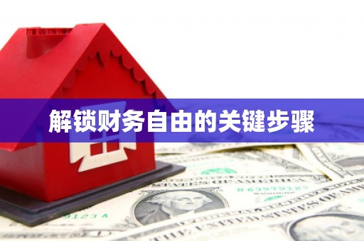 遂川解锁财务自由的关键步骤