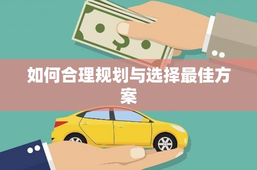 遂川如何合理规划与选择最佳方案