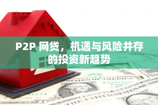 遂川P2P 网贷，机遇与风险并存的投资新趋势