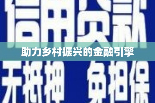 遂川助力乡村振兴的金融引擎