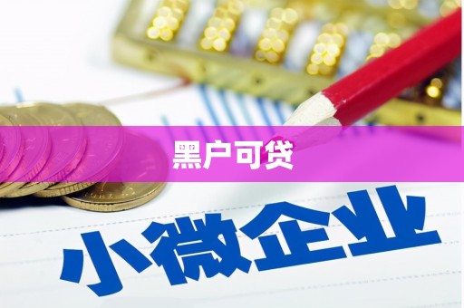 遂川黑户可贷
