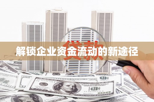 遂川解锁企业资金流动的新途径