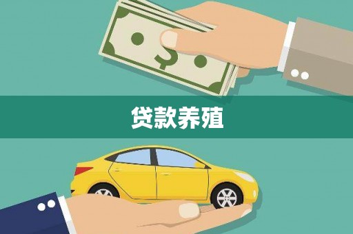 遂川贷款养殖