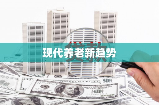 遂川现代养老新趋势