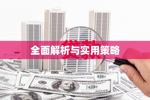 遂川全面解析与实用策略