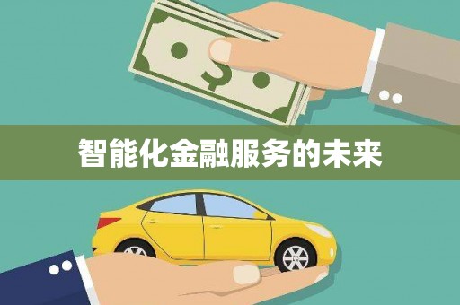 遂川智能化金融服务的未来