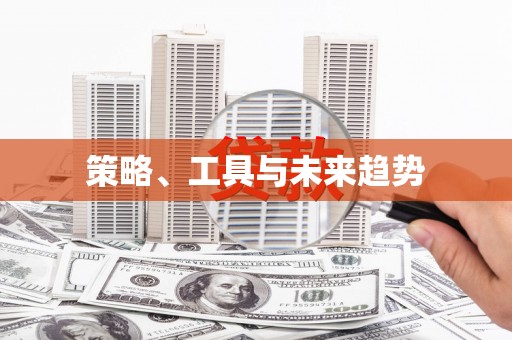 遂川策略、工具与未来趋势