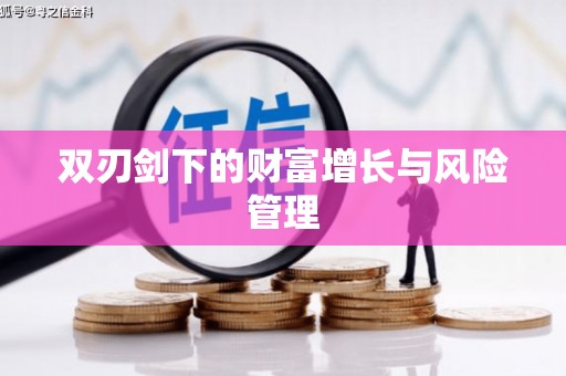 遂川双刃剑下的财富增长与风险管理