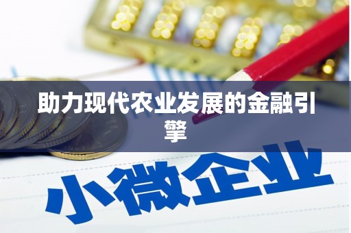 遂川助力现代农业发展的金融引擎