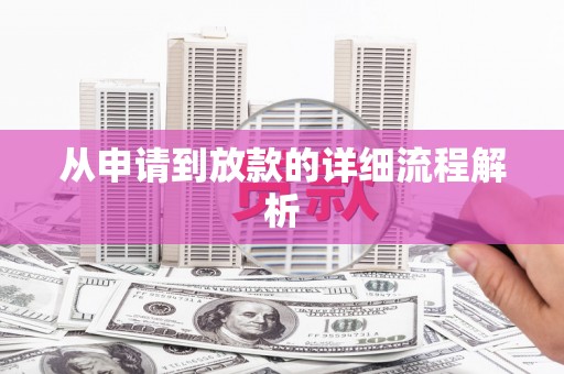 遂川从申请到放款的详细流程解析