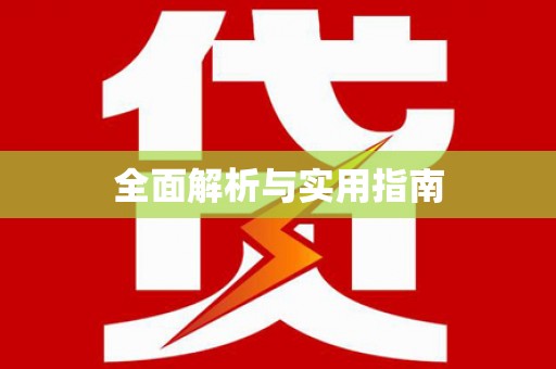 遂川全面解析与实用指南