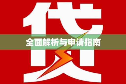 遂川全面解析与申请指南