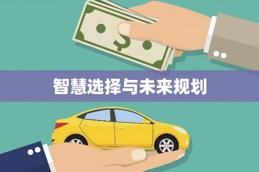 遂川智慧选择与未来规划