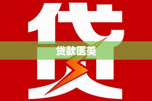 遂川贷款医美