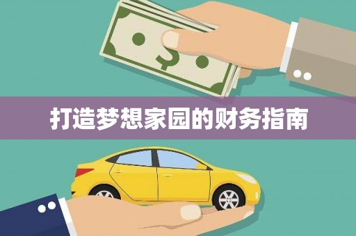 遂川打造梦想家园的财务指南