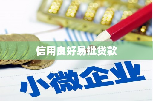 遂川信用良好易批贷款