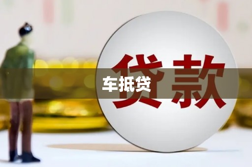 遂川车抵贷