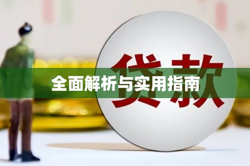 遂川全面解析与实用指南