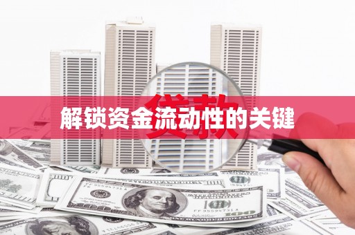 遂川解锁资金流动性的关键