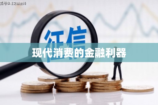 遂川现代消费的金融利器