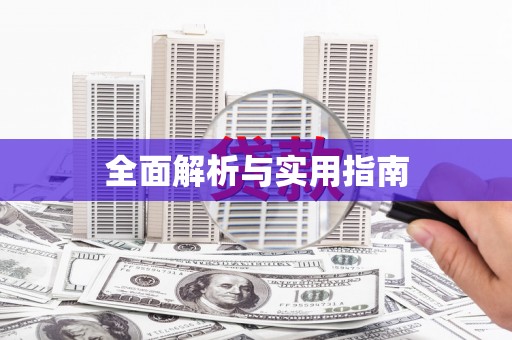 遂川全面解析与实用指南