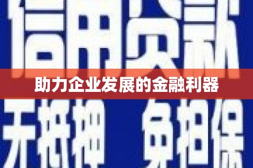 遂川助力企业发展的金融利器