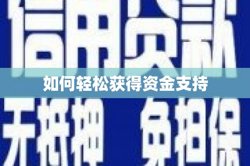 遂川如何轻松获得资金支持