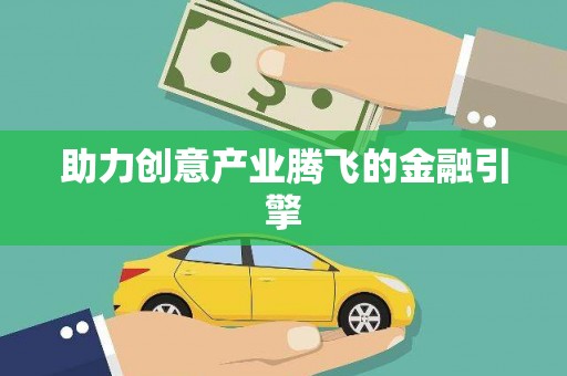遂川助力创意产业腾飞的金融引擎
