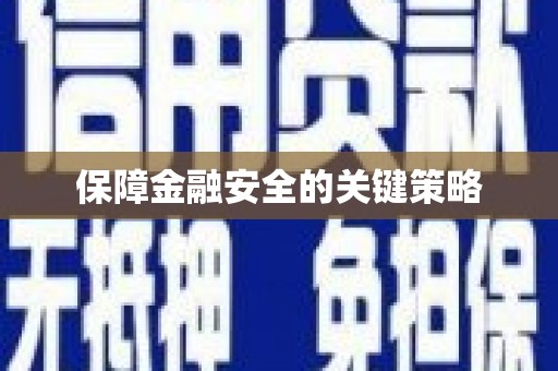 遂川保障金融安全的关键策略
