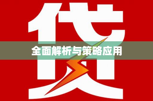遂川全面解析与策略应用