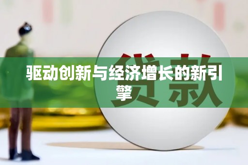 遂川驱动创新与经济增长的新引擎