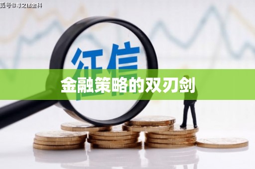 遂川金融策略的双刃剑