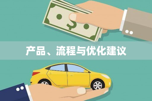 遂川产品、流程与优化建议