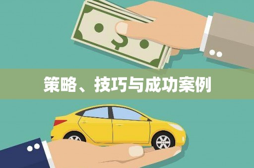遂川策略、技巧与成功案例