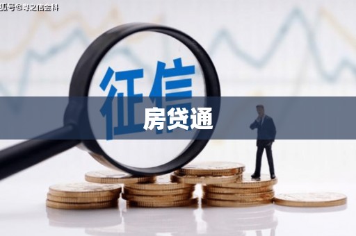 遂川房贷通