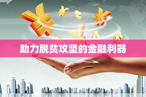 遂川助力脱贫攻坚的金融利器