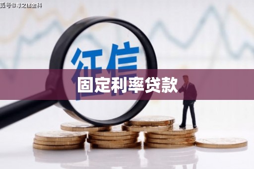 遂川固定利率贷款