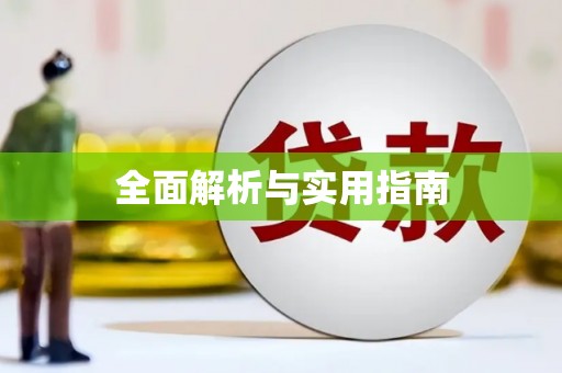 遂川全面解析与实用指南
