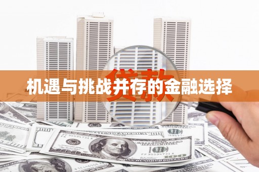 遂川机遇与挑战并存的金融选择