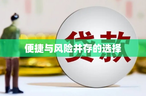 遂川便捷与风险并存的选择