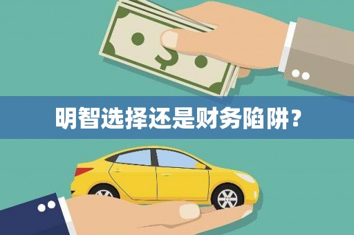 遂川明智选择还是财务陷阱？