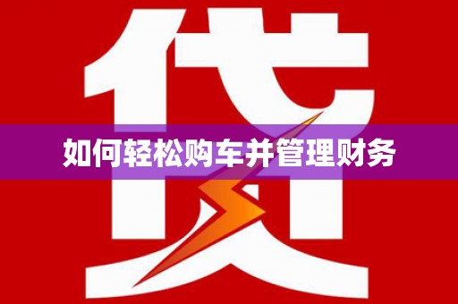 遂川如何轻松购车并管理财务
