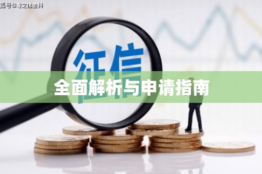 遂川全面解析与申请指南
