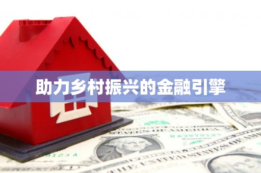遂川助力乡村振兴的金融引擎