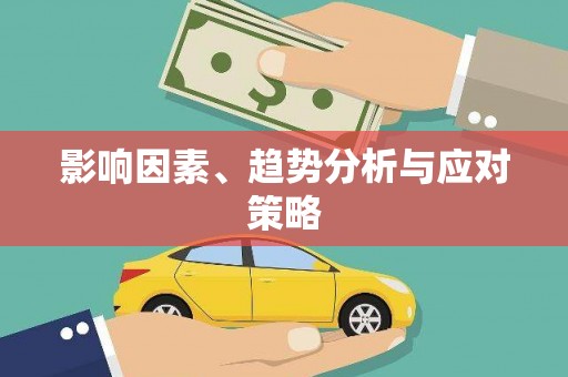遂川影响因素、趋势分析与应对策略