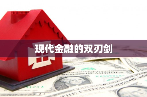 遂川现代金融的双刃剑