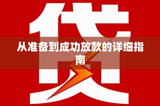 遂川从准备到成功放款的详细指南