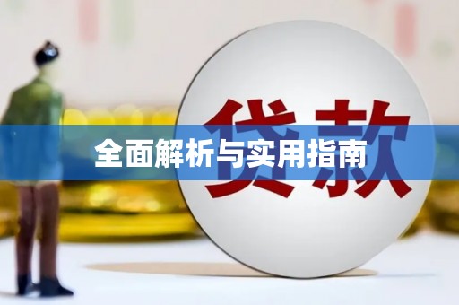 遂川全面解析与实用指南