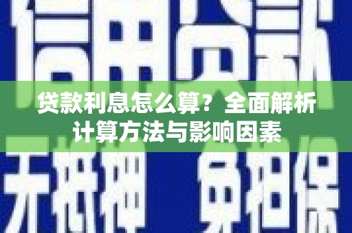 遂川贷款利息怎么算？全面解析计算方法与影响因素