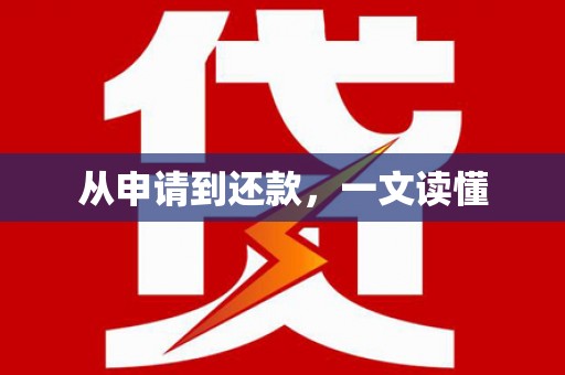 遂川从申请到还款，一文读懂